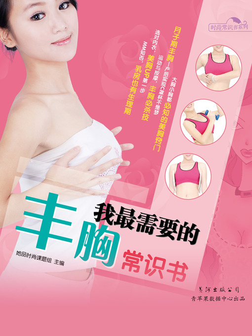 Title details for 我最需要的丰胸常识书 by 她品时尚课题组 - Available